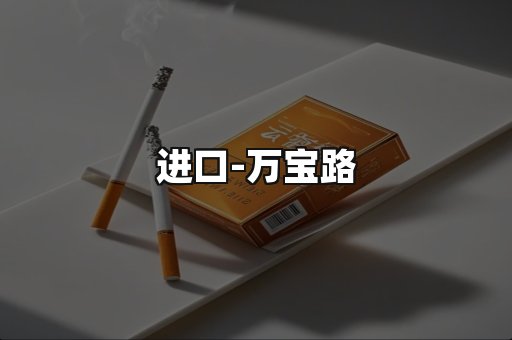 万宝路